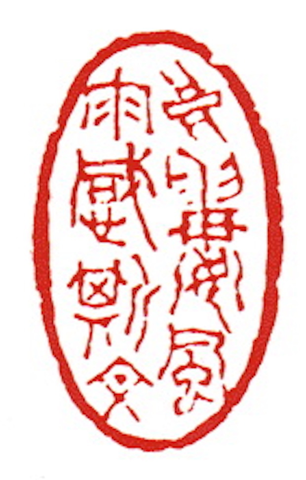 清 徐三庚刻 良楼风雨感斯文