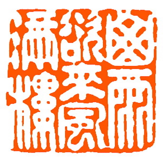 清 黄士陵刻 山雨欲来风满楼