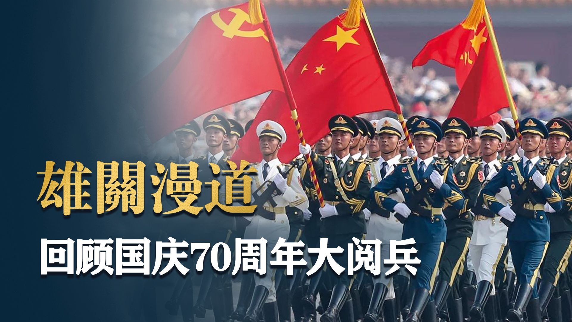 雄关漫道：中华人民共和国成立70周年大阅兵