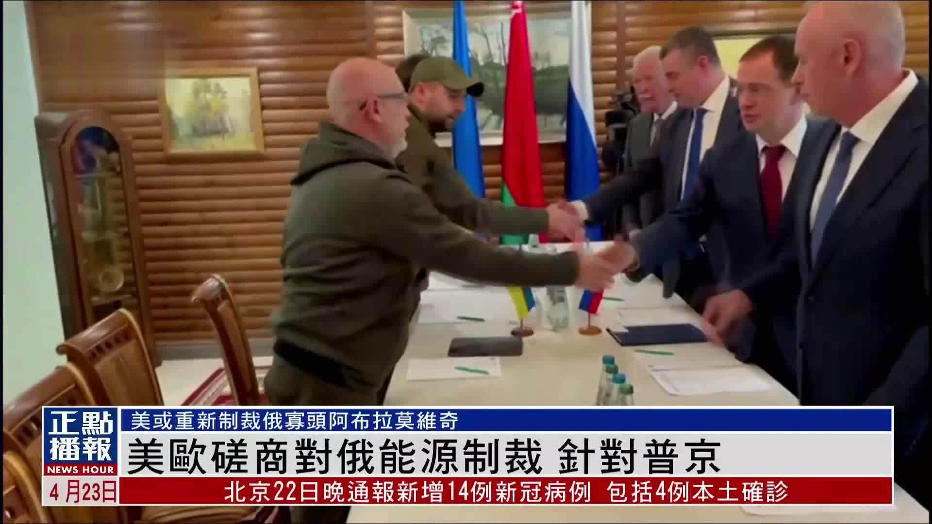 美欧磋商对俄能源制裁 针对普京_凤凰网视频_凤凰网