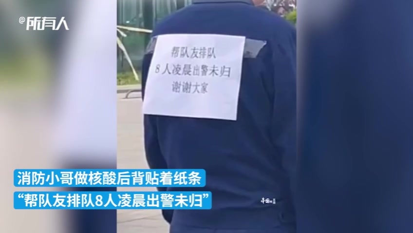 消防小哥身后贴纸条帮八名凌晨出警未归队友排队