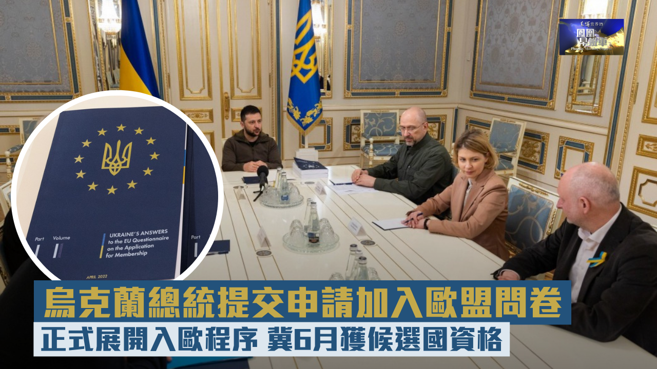 乌克兰总统提交申请加入欧盟问卷 冀6月获候选国资格