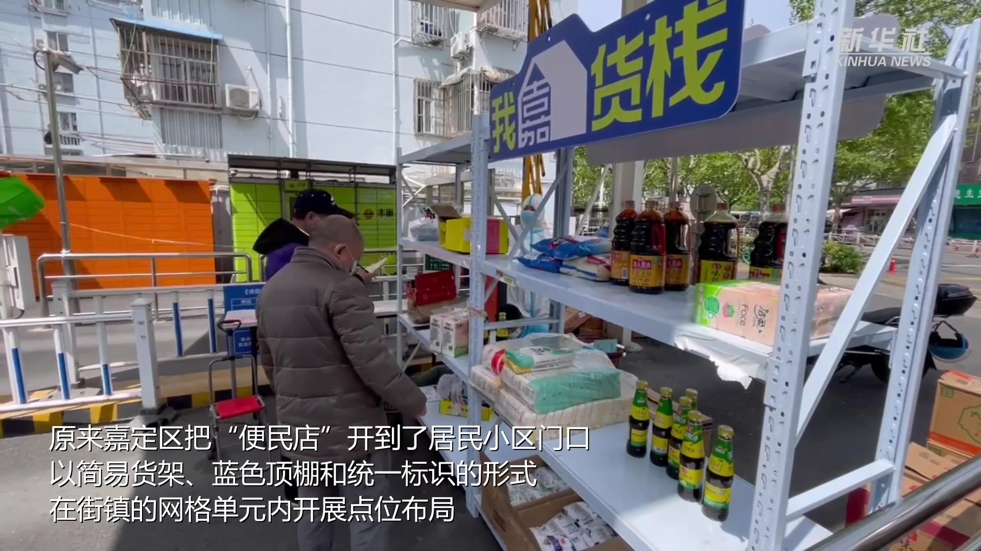 上海优化保供：流动便利店开到“家门口”