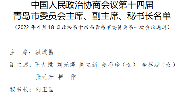 中国人民政治协商会议第十四届青岛市委员会主席、副主席、秘书长名单