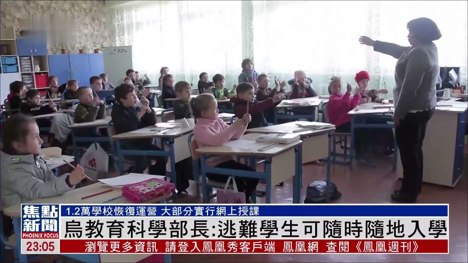 乌克兰教育科学部长：逃难学生可随时随地入学