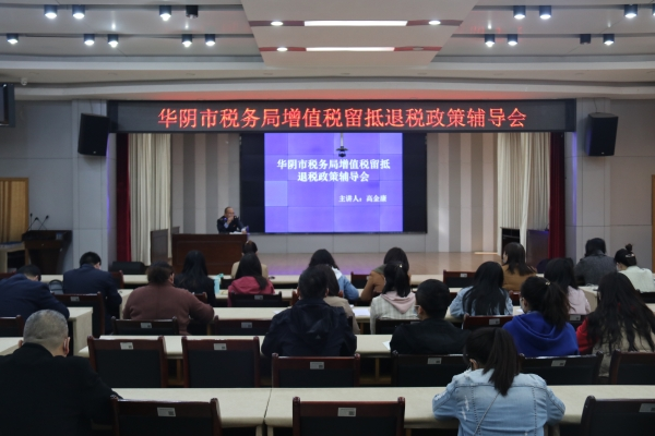 国家税务总局华阴市税务局开展增值税留抵退税政策专题辅导
