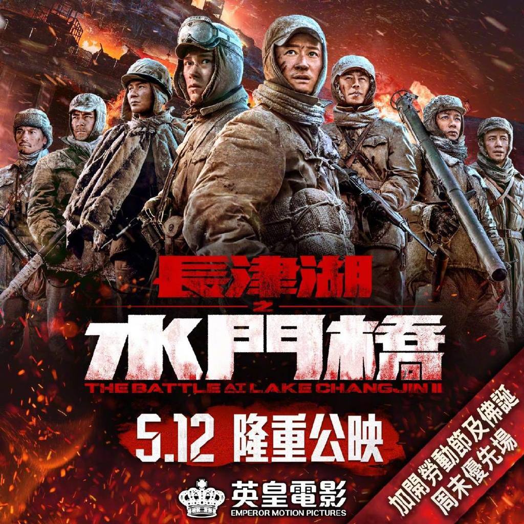 电影《长津湖之水门桥》将在香港上映 定档5月12日