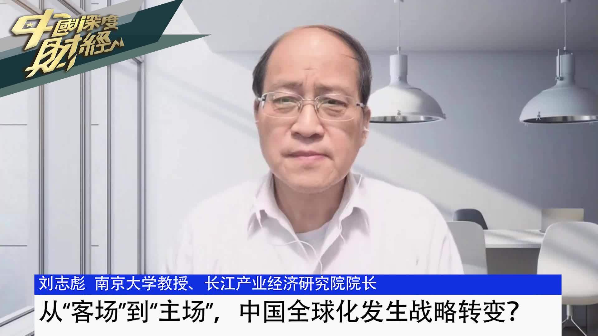 刘志彪：从“客场”到“主场”，中国全球化发生战略转变？