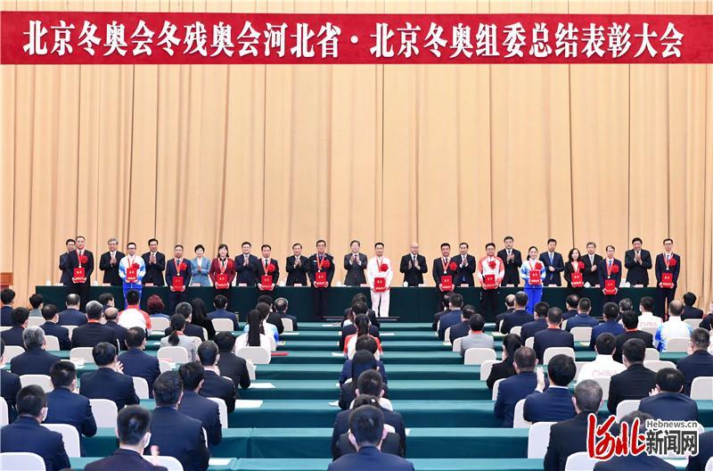 4月19日上午,北京冬奥会冬残奥会河北省·北京冬奥组委总结表彰大会在