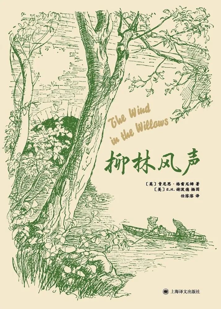 《柳林风声》，[英]肯尼思·格雷厄姆著，[英]E.H.谢泼德绘，任溶溶译，上海译文出版社2020年12月版。