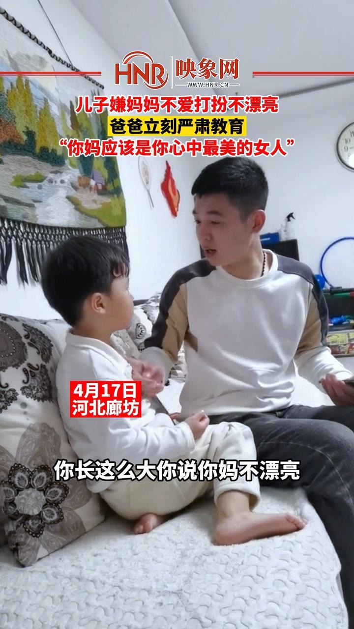 4月17日河北廊坊儿子嫌妈妈不爱打扮不漂亮爸爸立刻严肃教育你妈应该