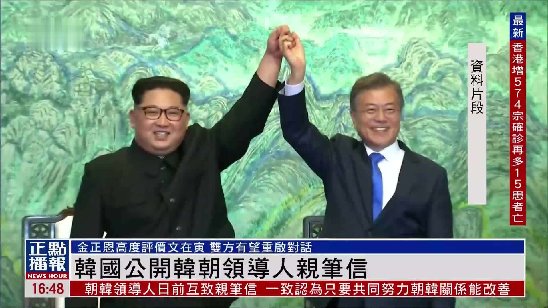 韩国公开韩朝领导人亲笔信 金正恩高度评价文在寅