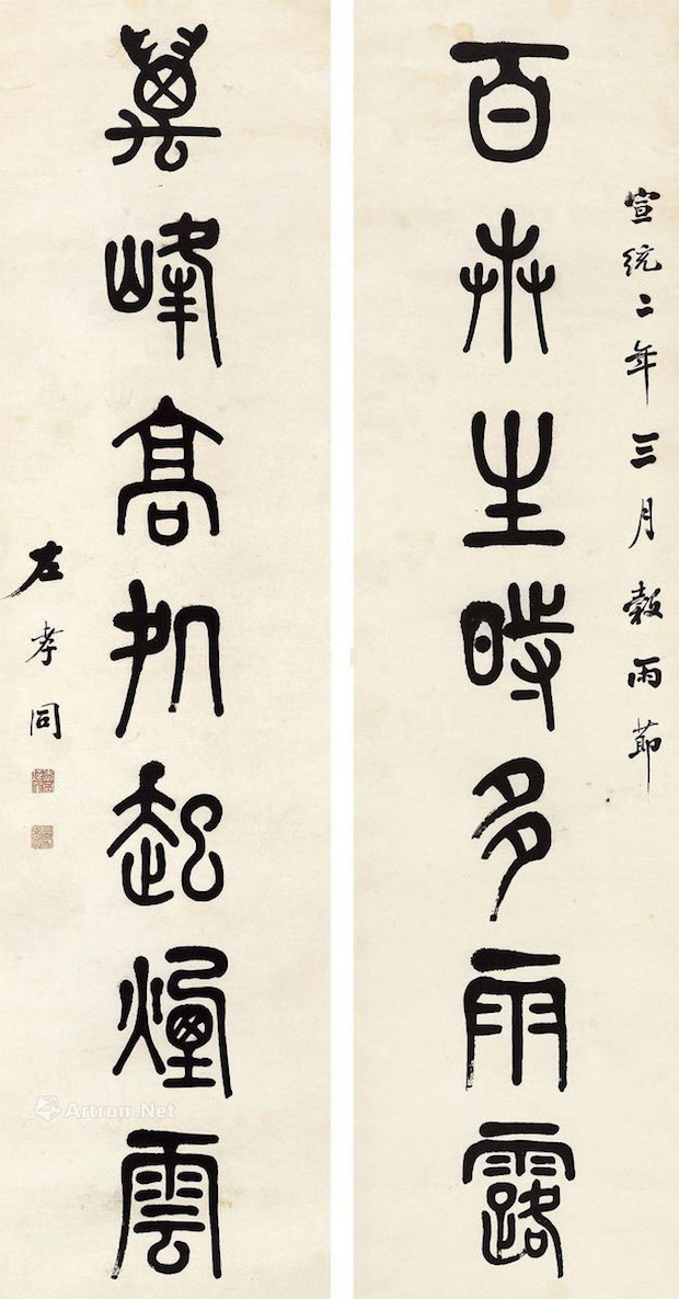 清 左孝同 百卉万峰篆书联，庚戌谷雨