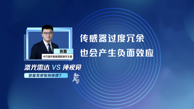 中汽中心张鲁：传感器过度冗余，也会产生负面效应