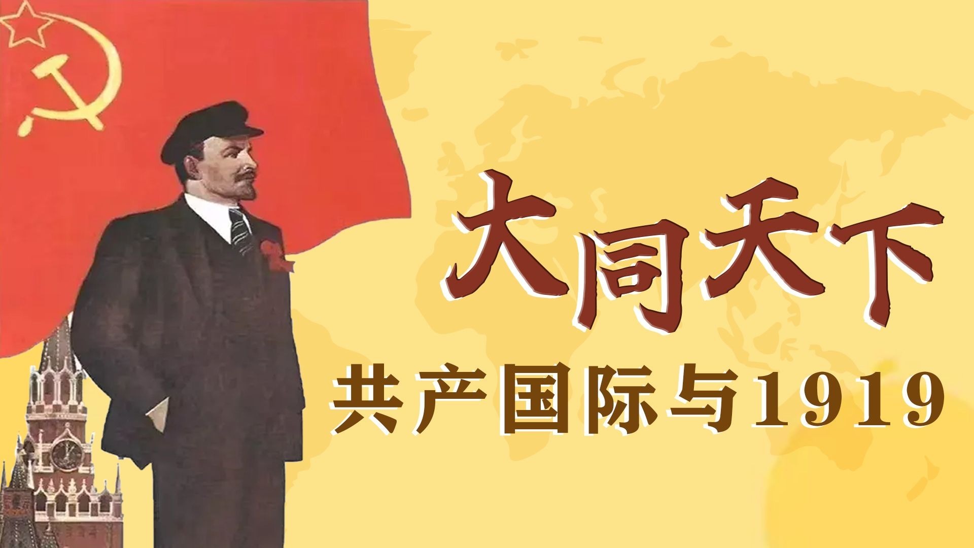 共产国际与1919年