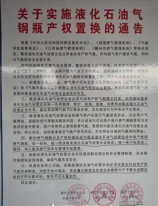 ▲南康区相关部门联合下发的《关于实施液化石油气钢瓶产权置换的通告》。