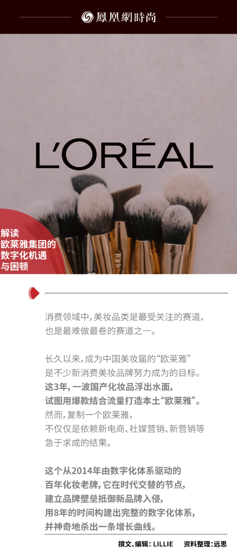 出飒 | 千字解读欧莱雅集团的数字化机遇与困顿_凤凰网时尚_凤凰网