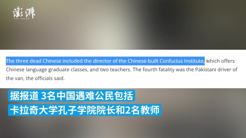 巴基斯坦媒体：卡拉奇大学孔子学院附近发生爆炸，有中国公民遇难