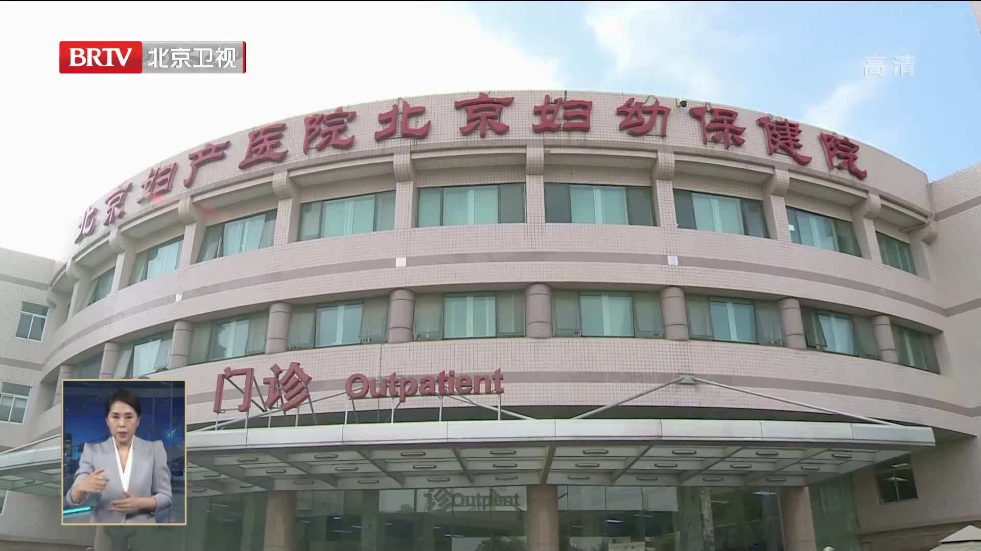 北京妇产医院筛查诊区切实保障孕产妇常规和连续医疗