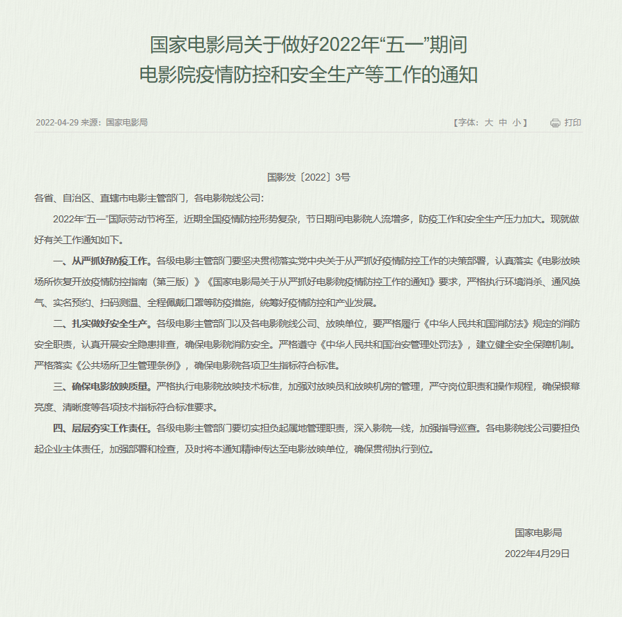 北京全市影院暂时关闭 确保“五一”假期防疫安全