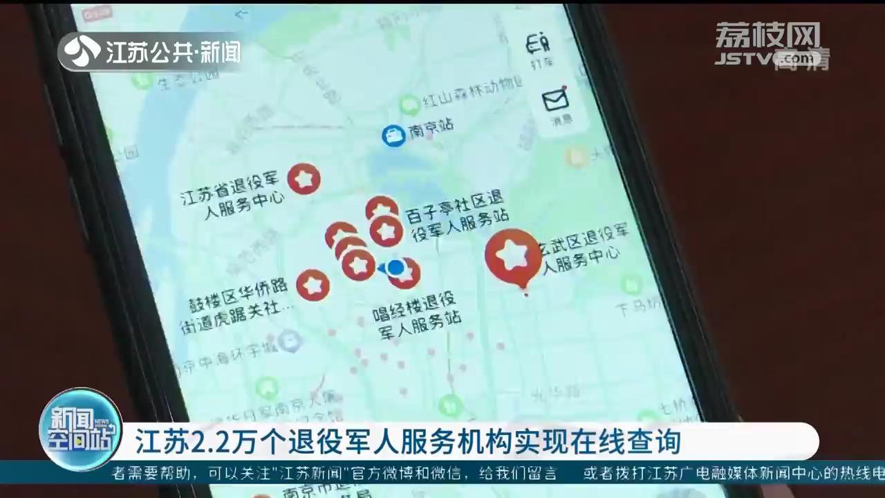 从建到用 从有到优 江苏2.2万个退役军人服务机构实现在线查询