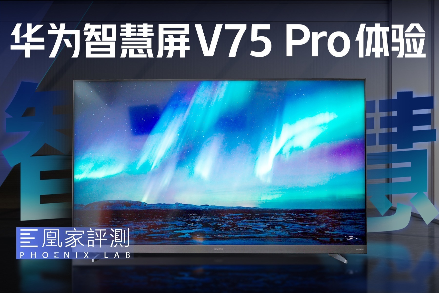 华为鸿蒙电视V75 Pro体验：计算画质能把720P奶到1080P？