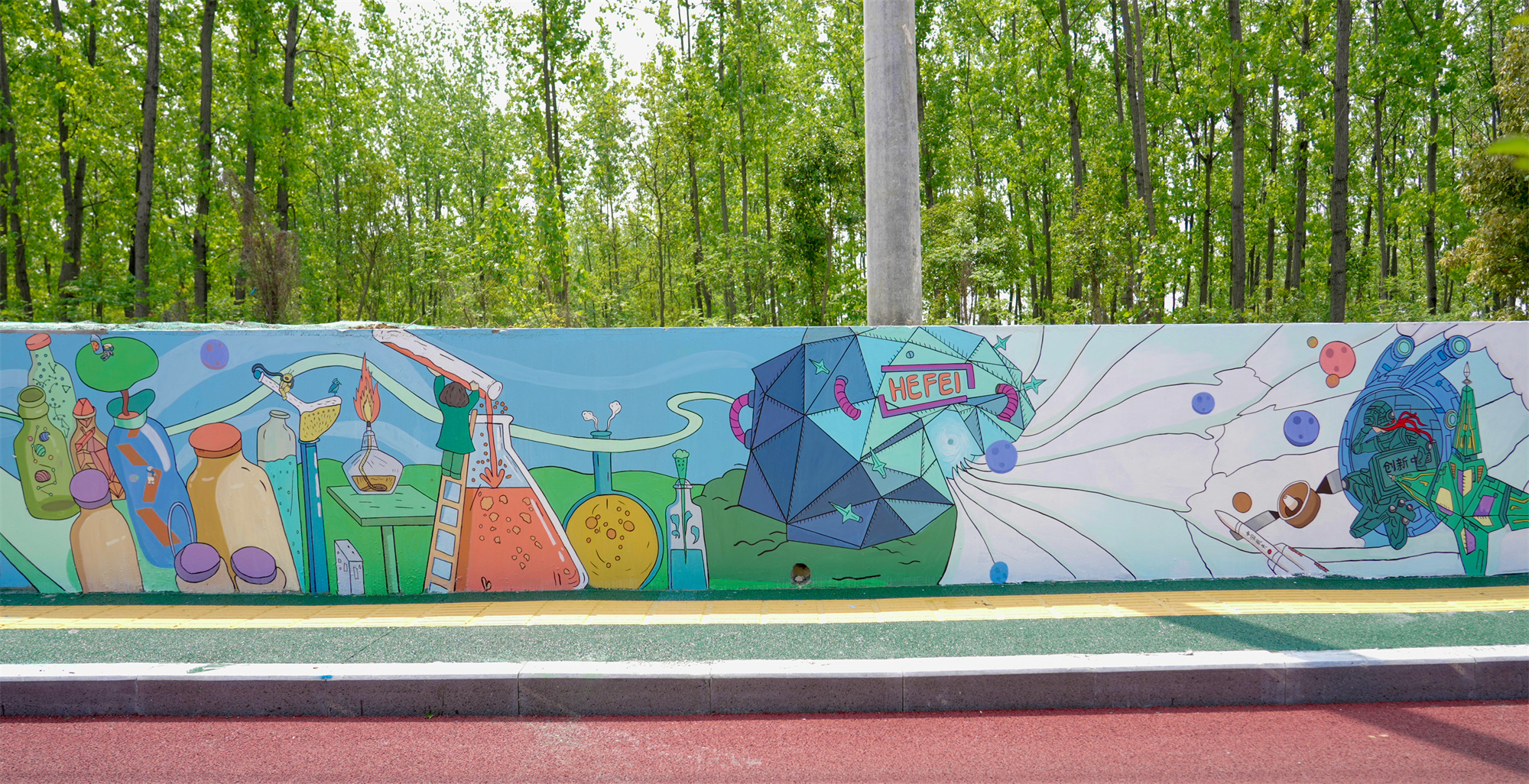 合肥庐阳区小墙绘展现科创大发展