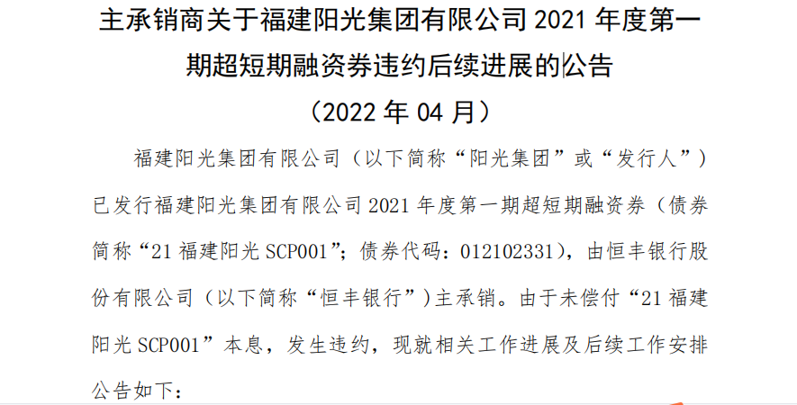 福建阳光集团2021年度第一期超短期融资券(债券简称"21福建阳光scp001