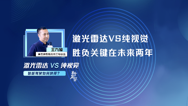 黑芝麻智能王九旭：激光雷达VS纯视觉，胜负关键在未来两年