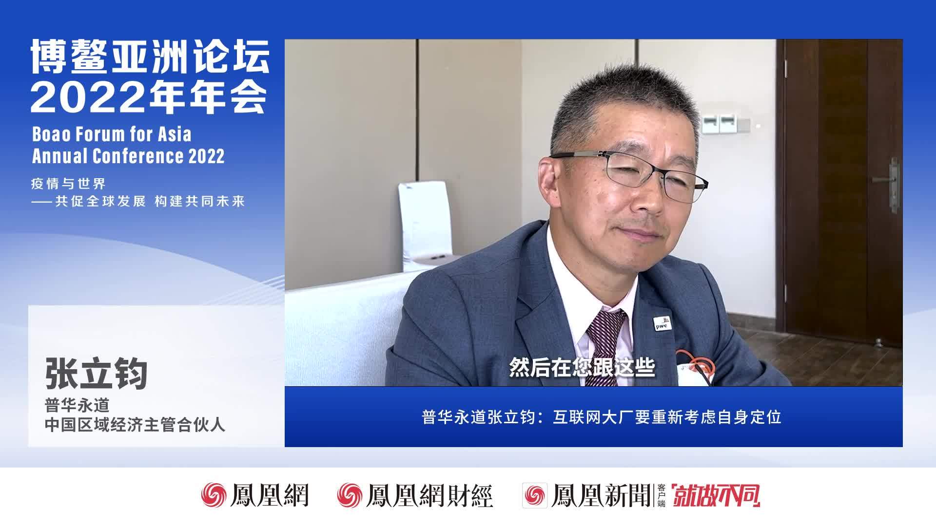 普华永道张立钧：互联网大厂要重新考虑自身定位