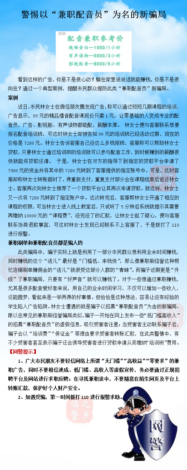 济宁网警提醒：警惕以“兼职配音员”为名的新骗局