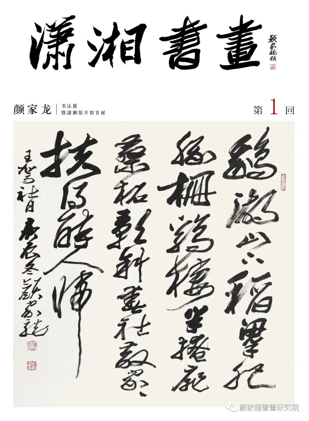 颜家龙书法展暨潇湘馆开馆首展