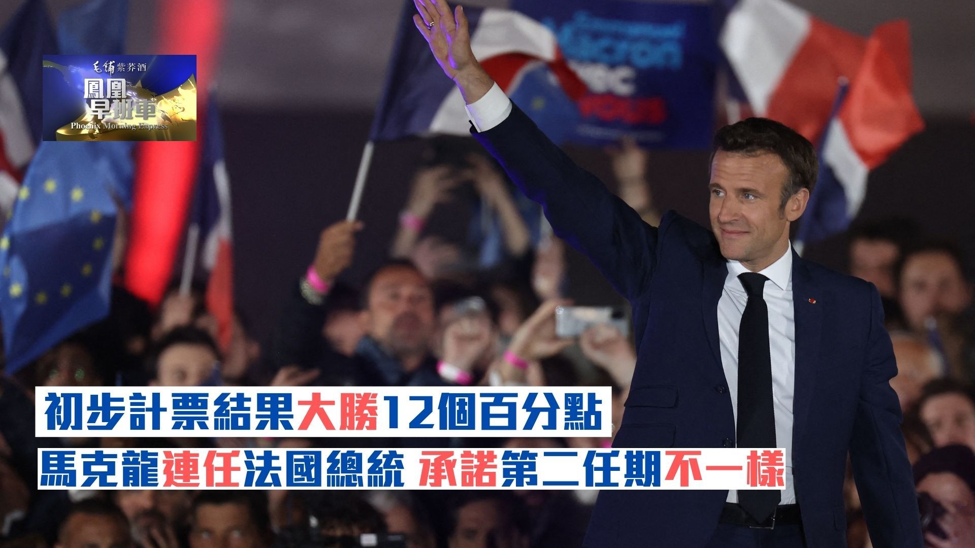 初步计票结果大胜12个百分点 马克龙连任法国总统 承诺第二任期不一样