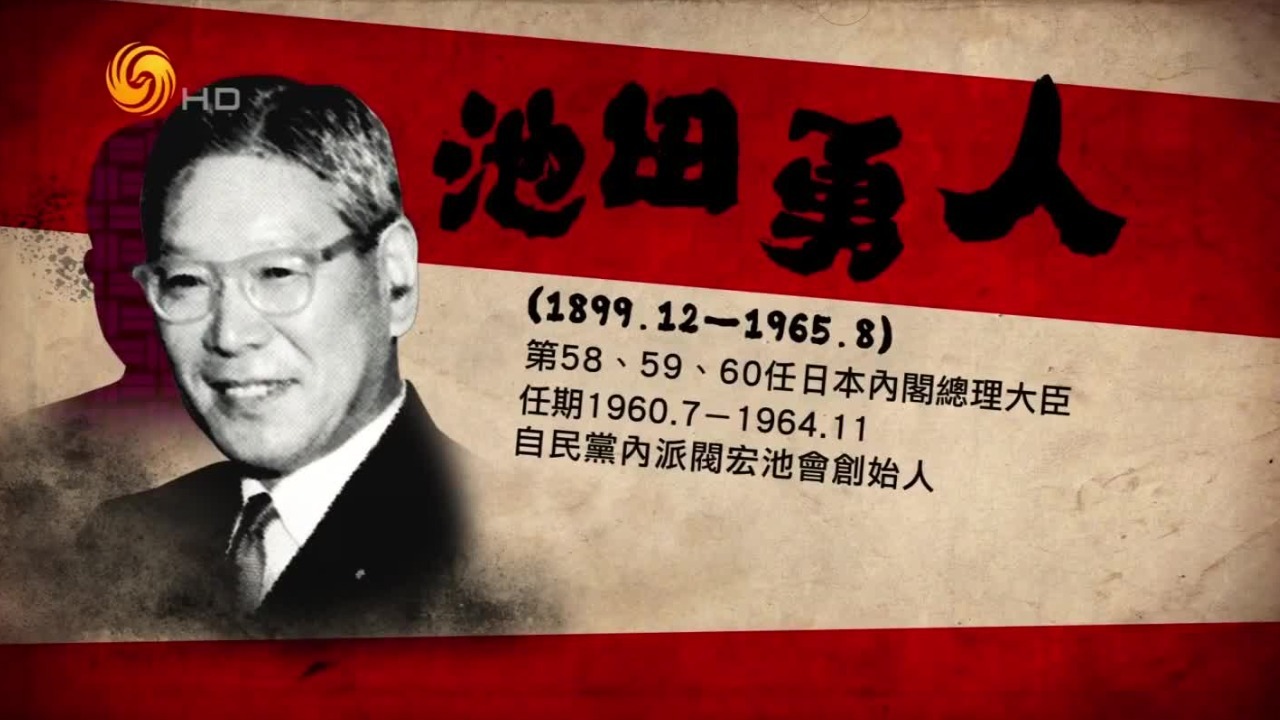 池田勇人上任后提出“所得倍增”计划，日本走过黄金时代