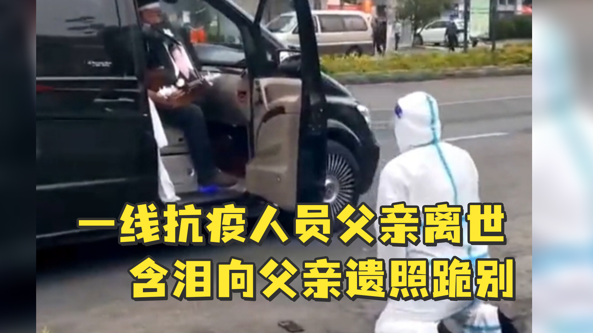 泪崩！一线抗疫人员父亲离世，含泪向父亲遗照跪别