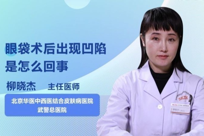 眼袋术后出现凹陷是怎么回事