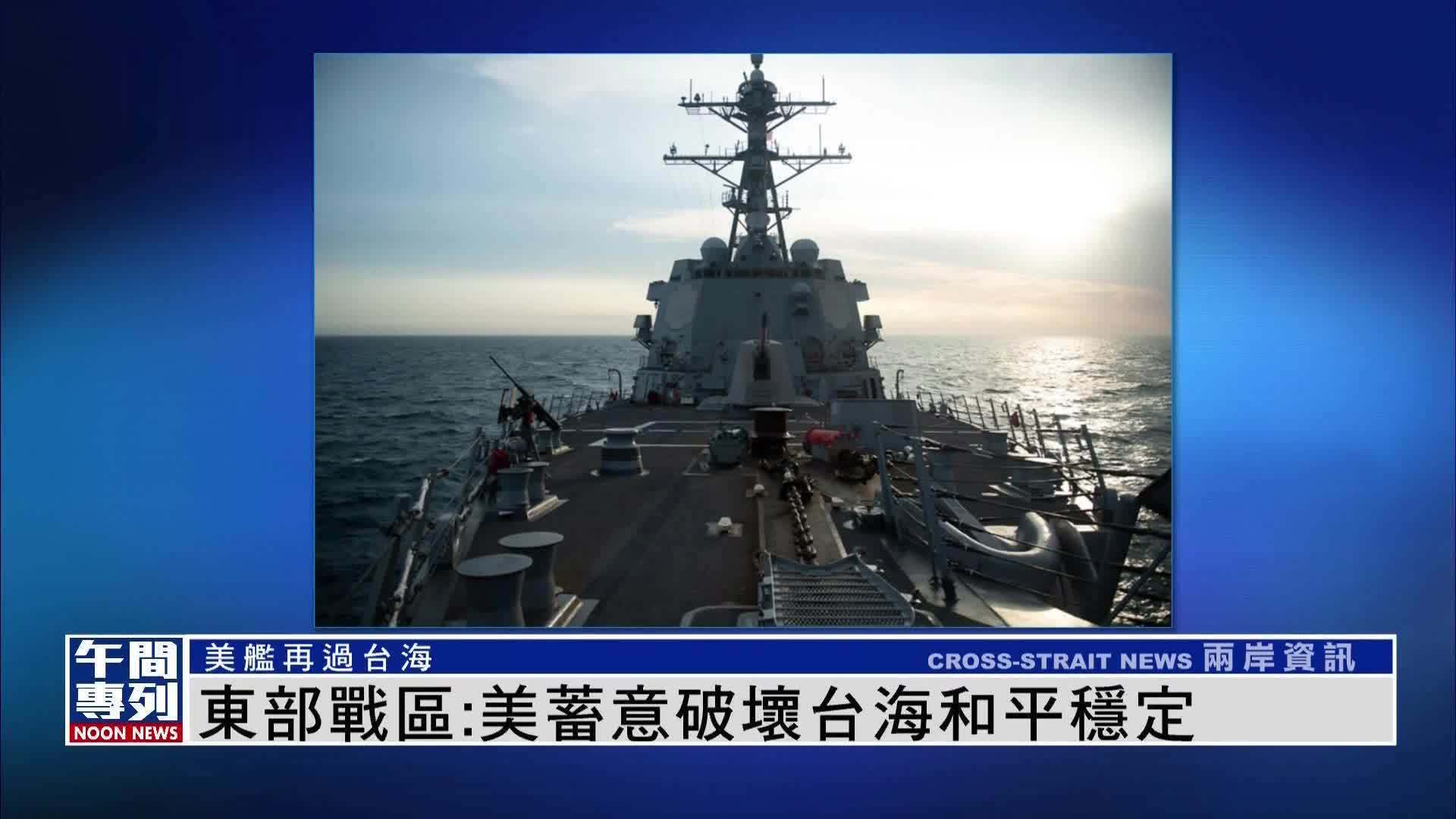 解放军东部战区：美国蓄意破坏台海和平稳定