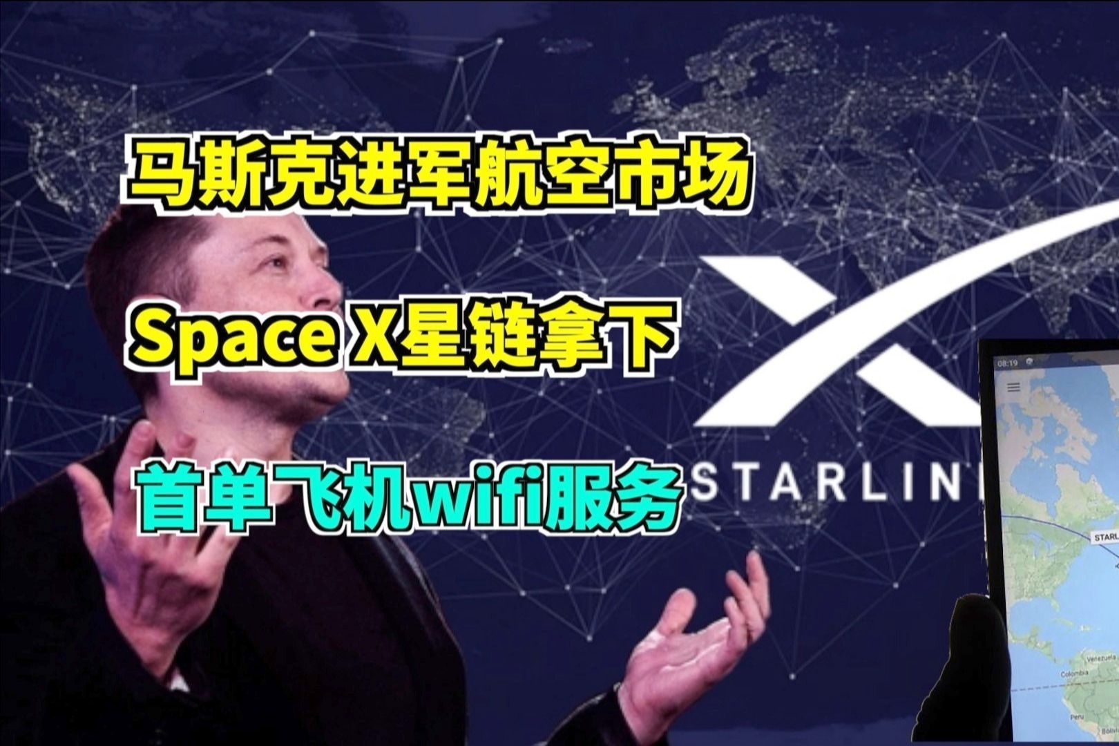 进军航空新市场，SpaceX星链拿首单飞机Wi-Fi服务