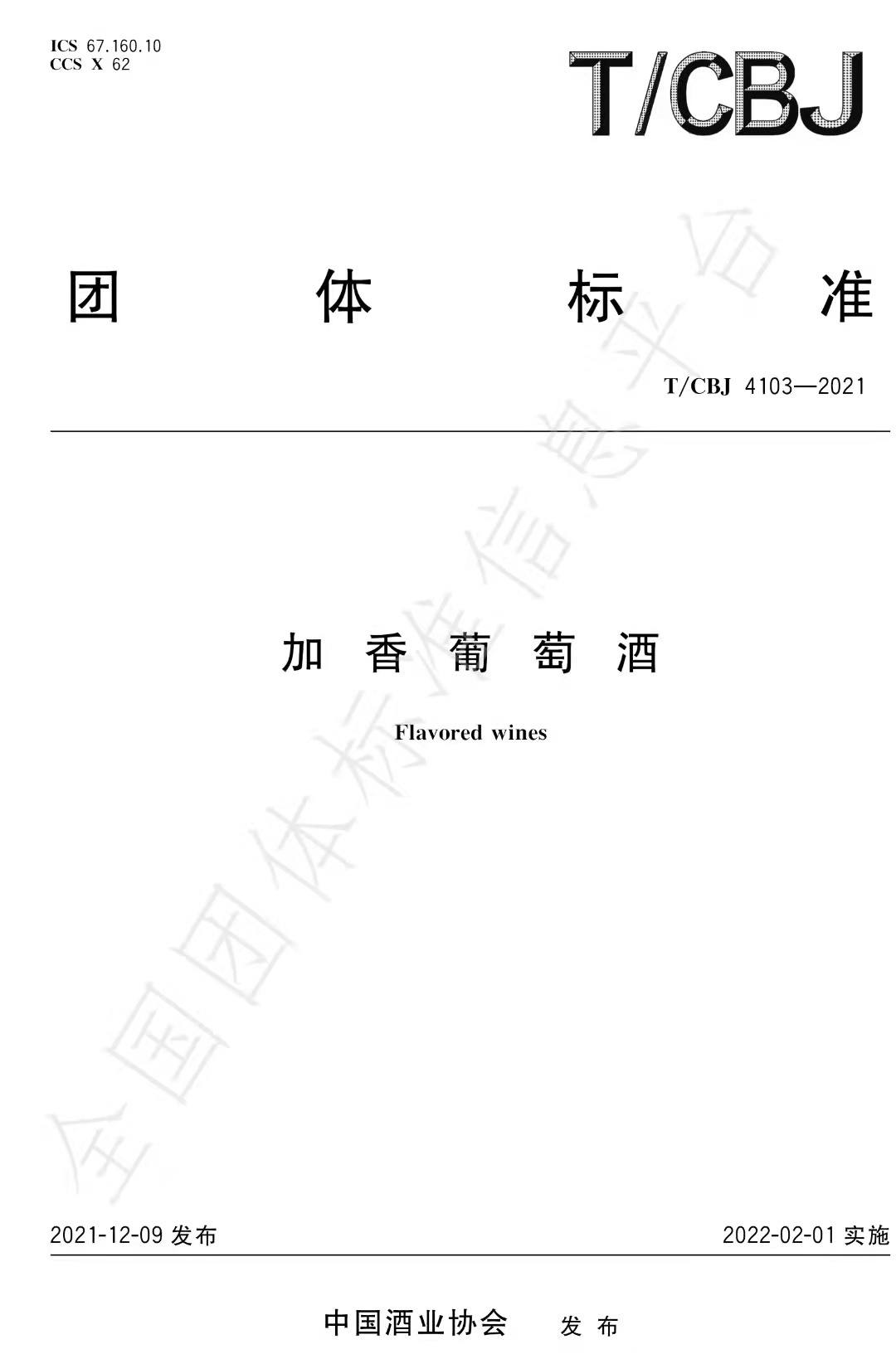 《加香葡萄酒》、《利口葡萄酒》团体标准获准发布