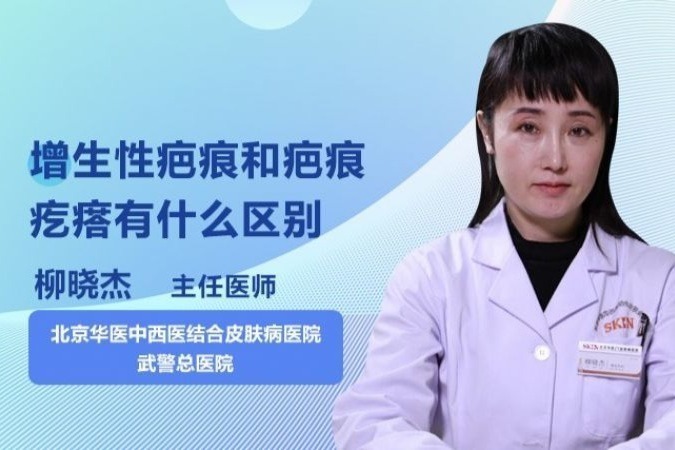 增生性疤痕和疤痕疙瘩有什么区别