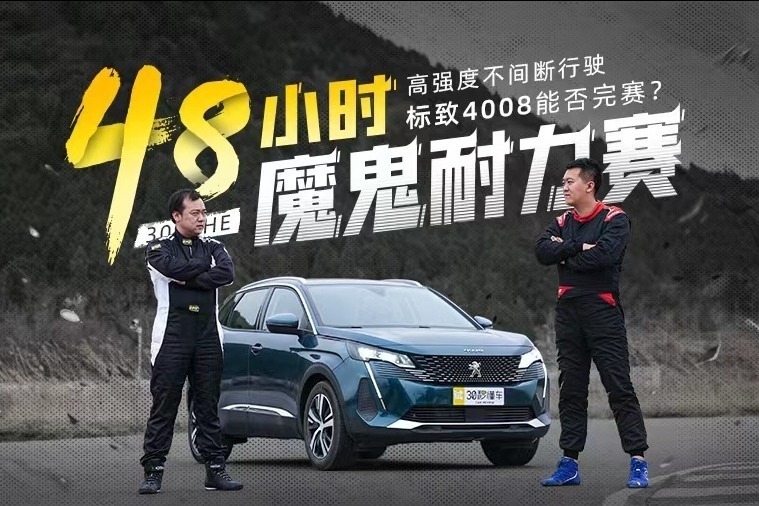 48小时魔鬼耐力赛，高强度不间断行驶，标致4008能否完赛？