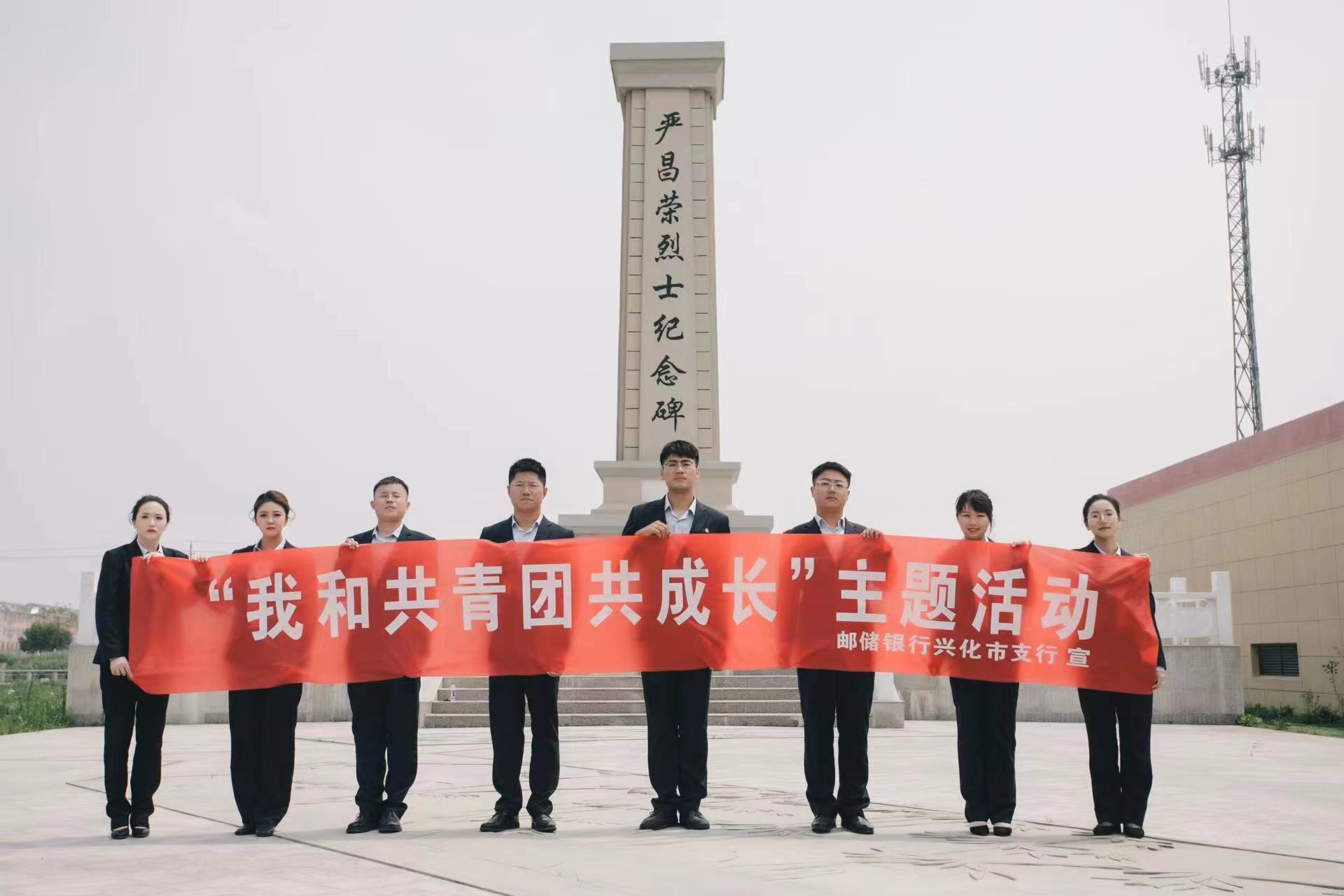 邮储银行兴化市支行开展“我和共青团共成长”主题活动