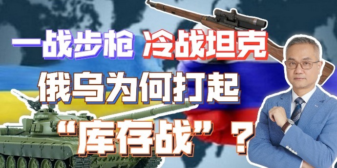 苏联武器现身俄乌战场，俄乌冲突为何打成古董战争？