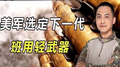 美国选定下一代班用轻武器？6.8毫米口径新步枪，看出军改针对性