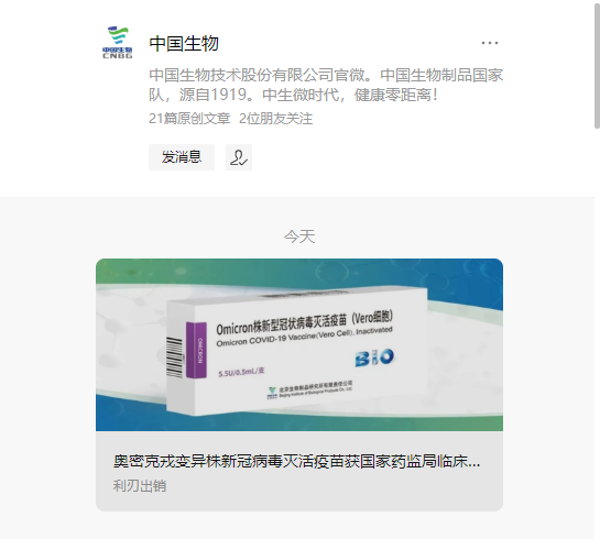 国药集团奥密克戎变异株新冠疫苗获临床批件