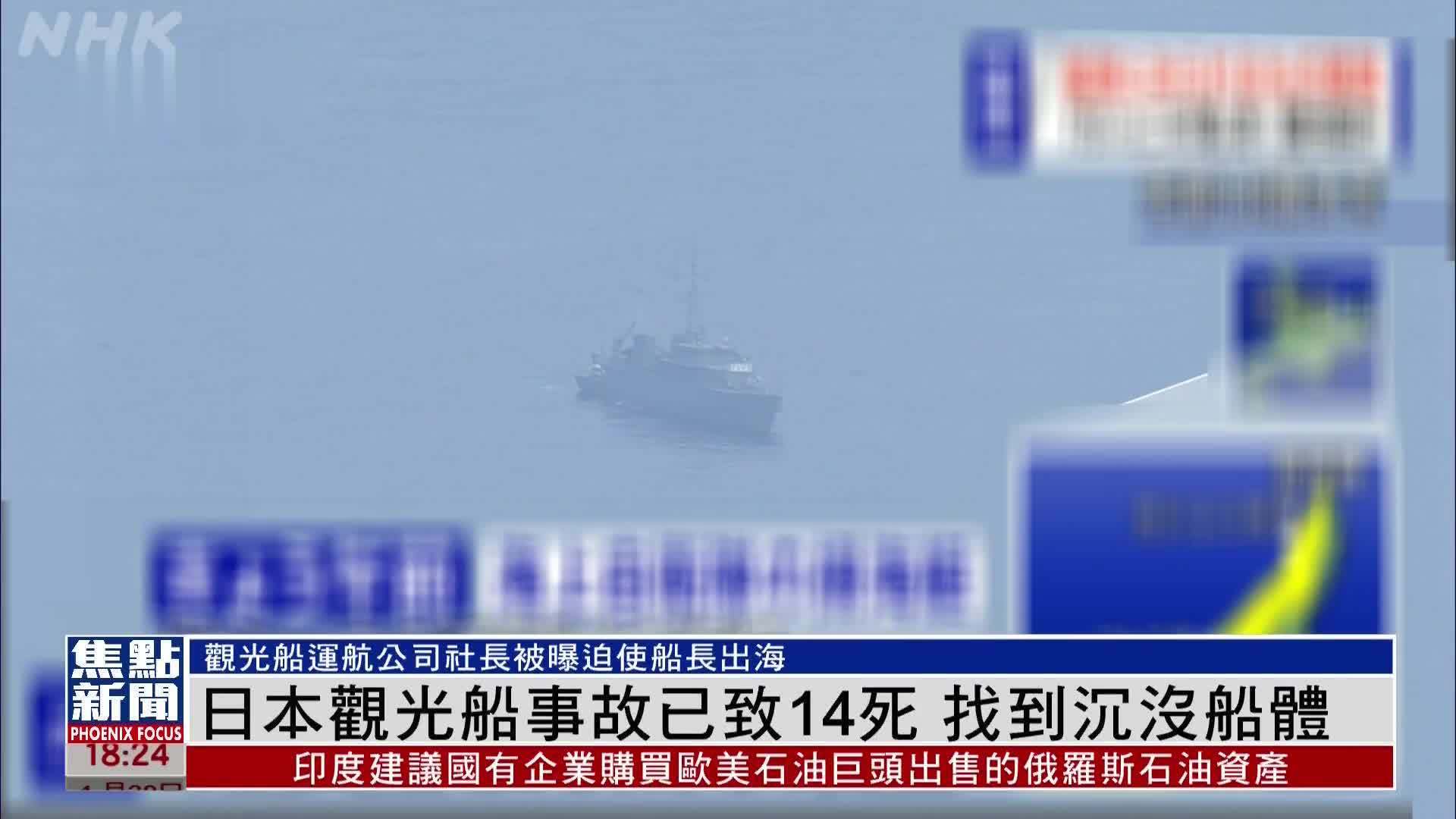 日本观光船事故已致14死 找到沉没船体