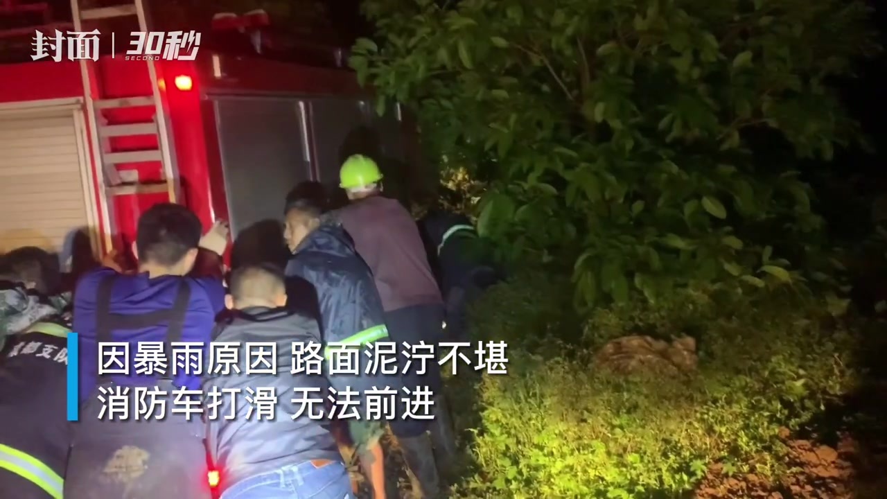 30秒丨出警返程途中消防车陷入泥地 热心村民出手相助