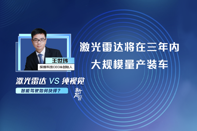 探维科技王世玮：激光雷达将在三年内大规模量产装车
