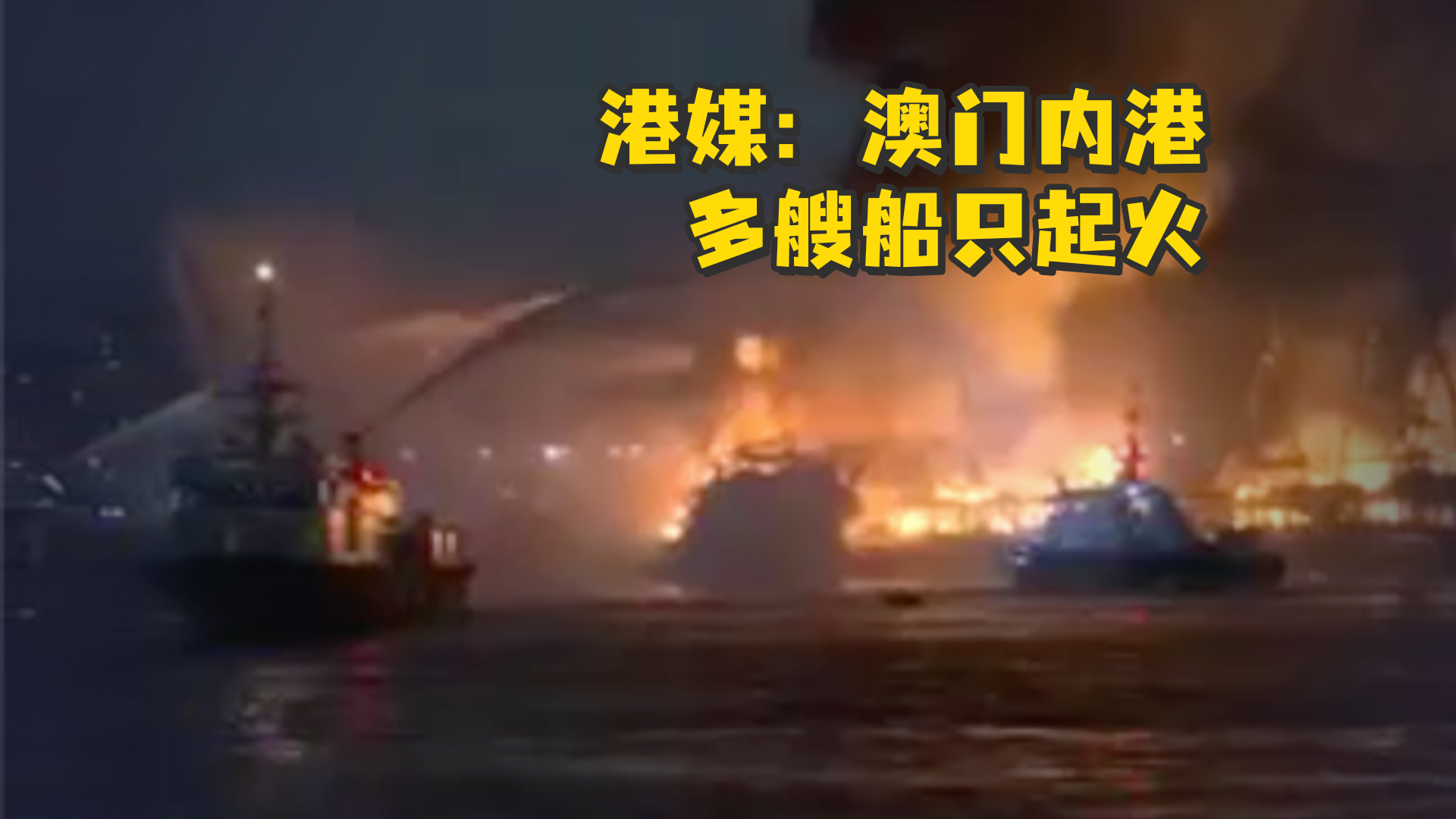 港媒：澳门内港多艘船只起火，消防到场扑救