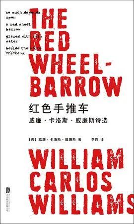 《红色手推车》，作者：（美）威廉·卡洛斯·威廉斯，译者：李晖，版本：明室Lucida|北京联合出版公司2022年1月